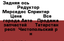  Задняя ось R245-3.5/H (741.455) Редуктор 46:11 Мерседес Спринтер 516 › Цена ­ 235 000 - Все города Авто » Продажа запчастей   . Татарстан респ.,Чистопольский р-н